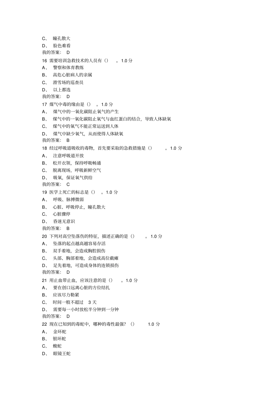 突发情况及自救互救期末考答案超星讲解_第3页