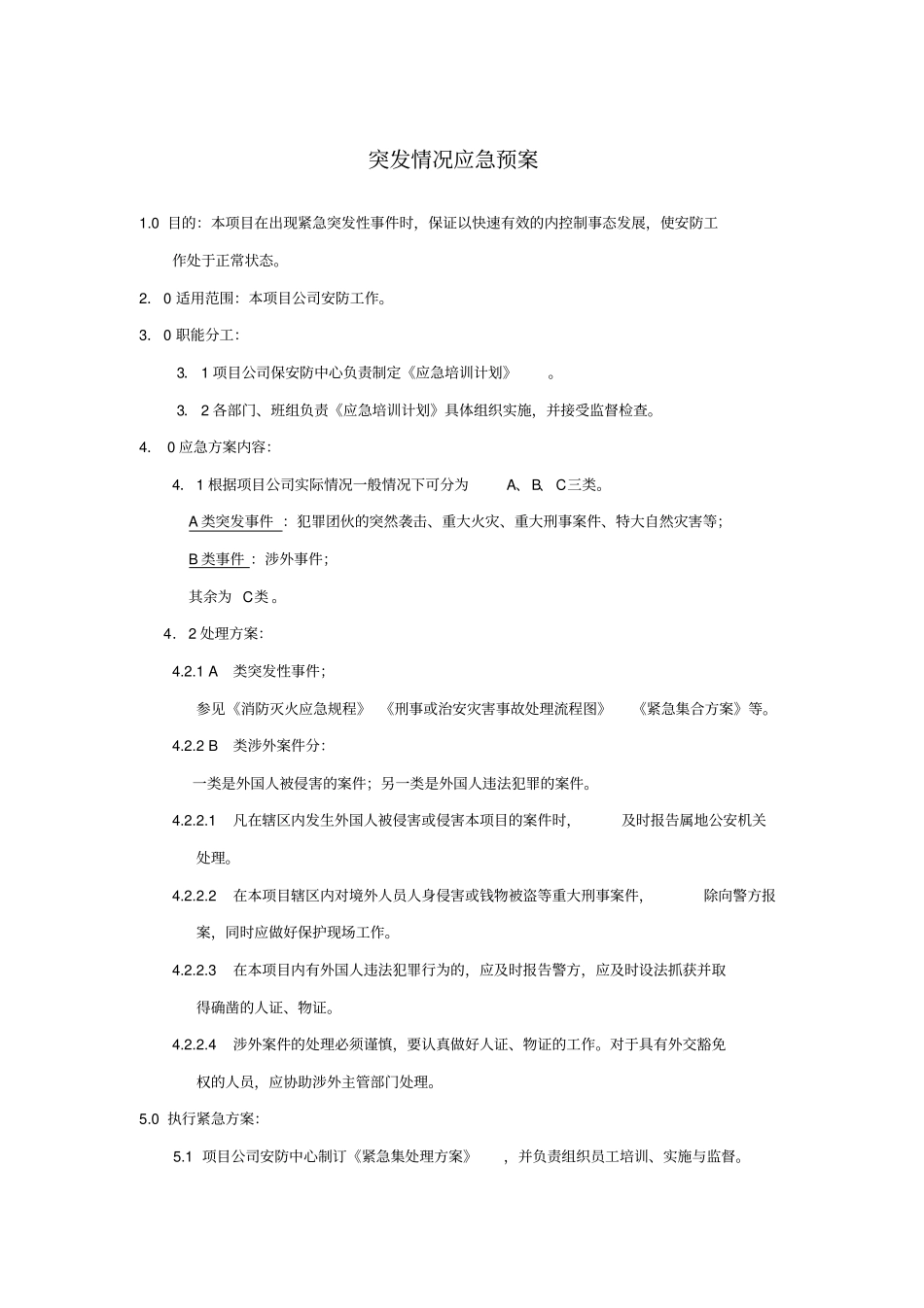 突发情况应急预案_第1页