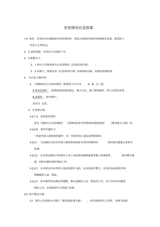突发情况应急预案