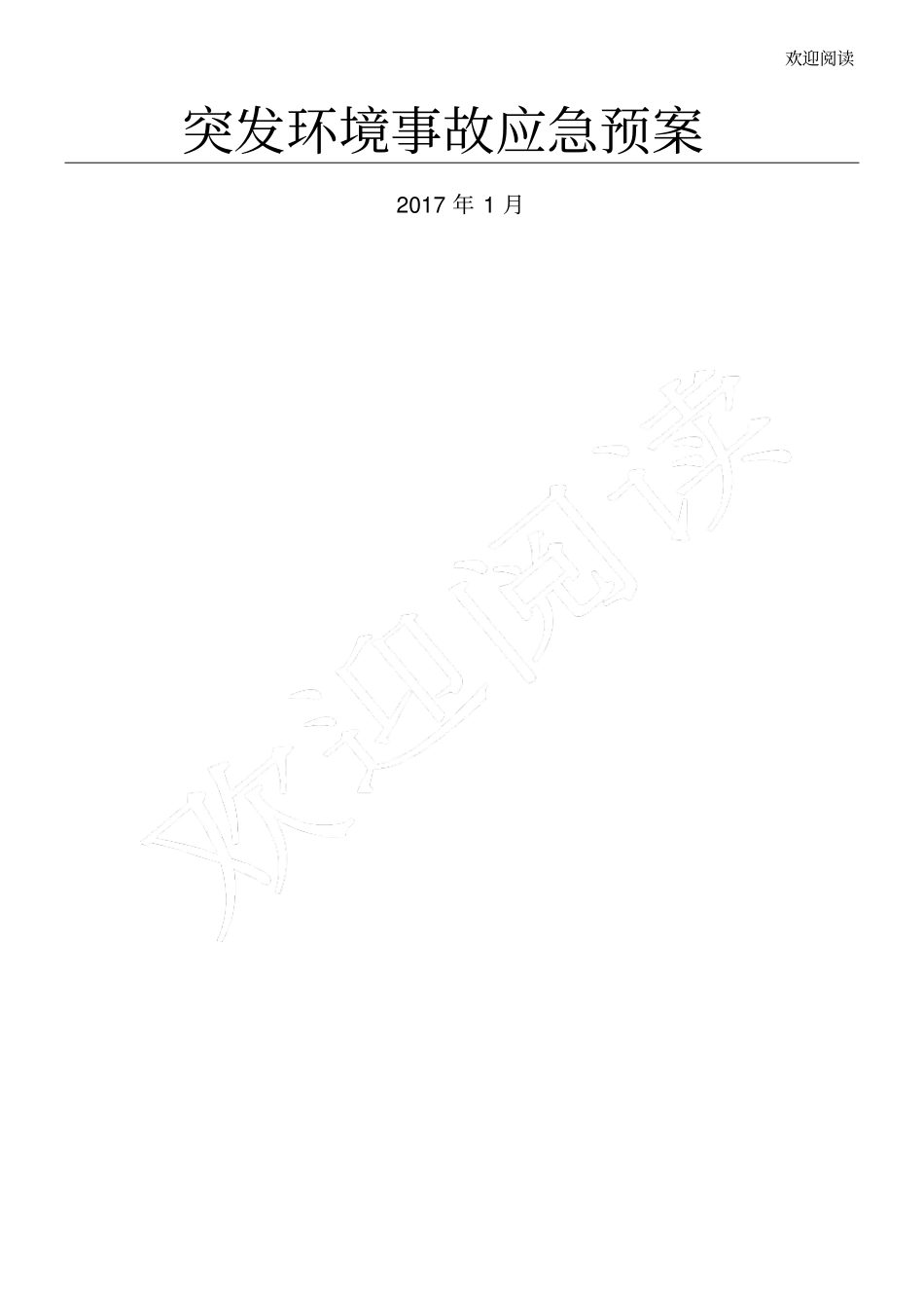 突发环境事故应急预案_第1页