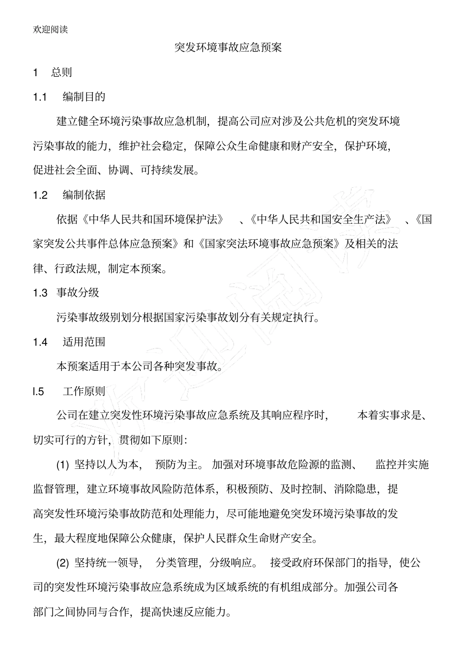 突发环境事故应急预案_第2页