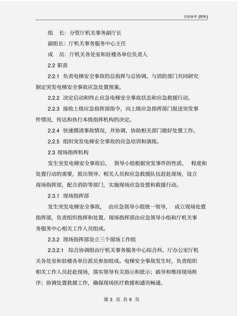 突发电梯安全事故应急预案_第3页