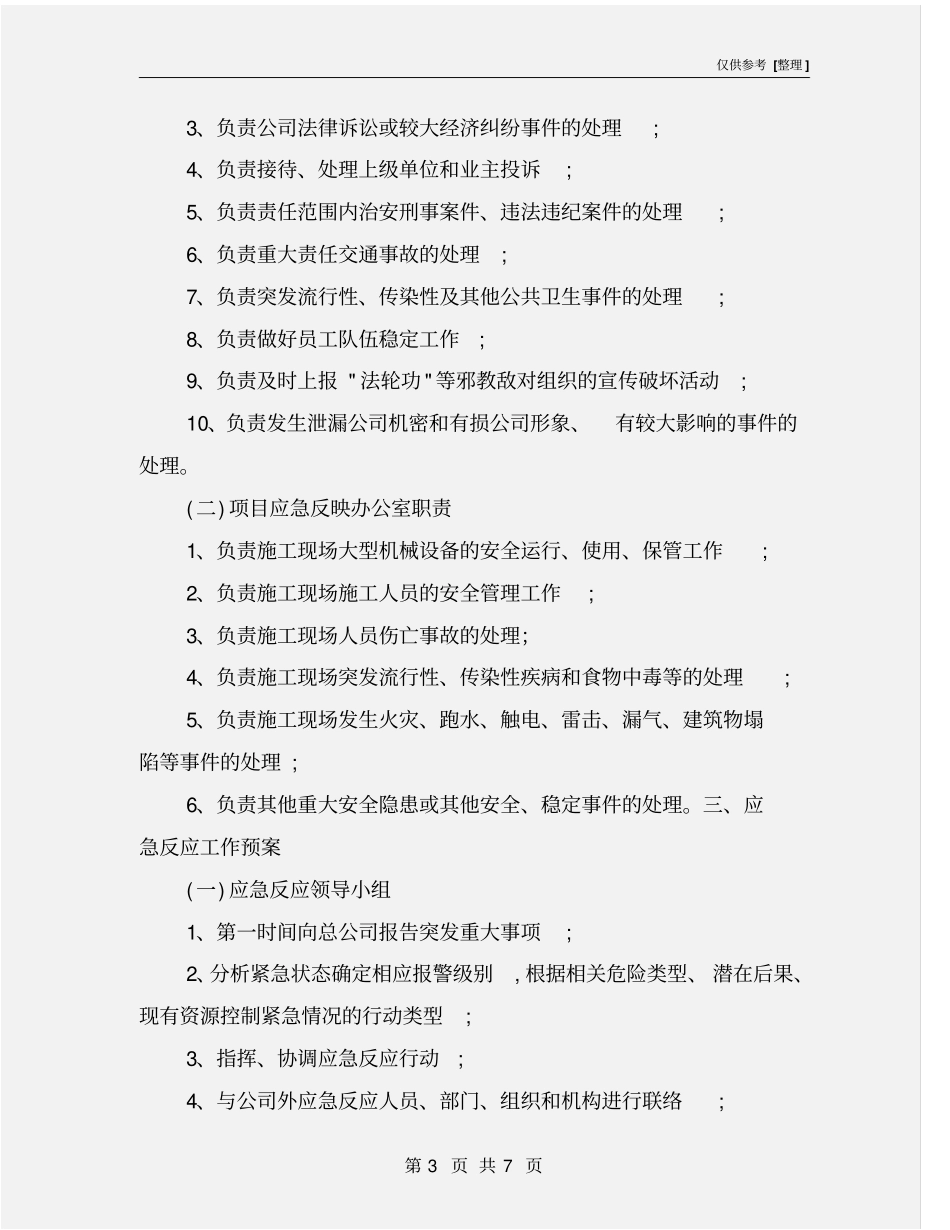 突发重大事项应急预案_第3页