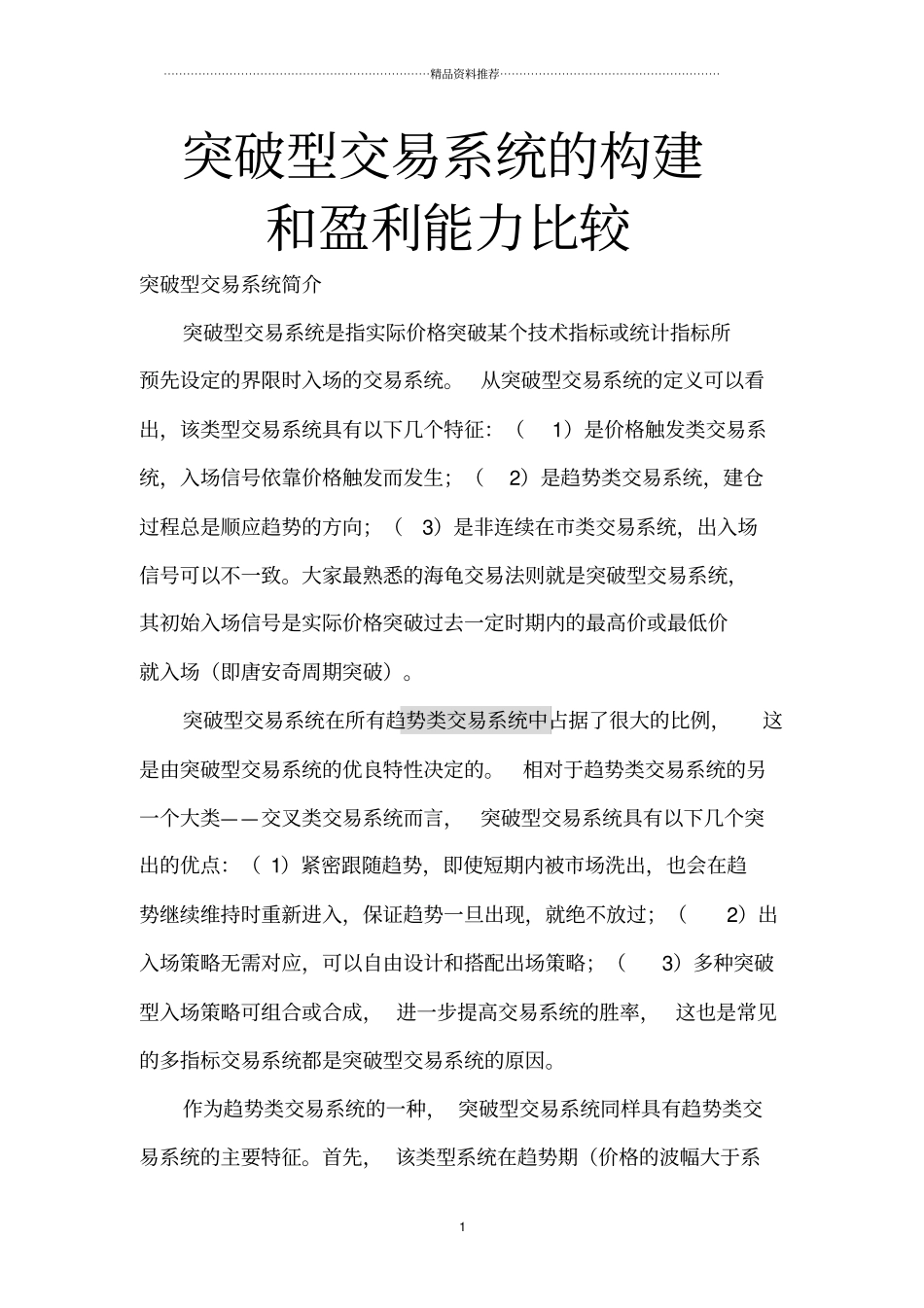 突破型交易系统的构建和盈利能力比较_第1页