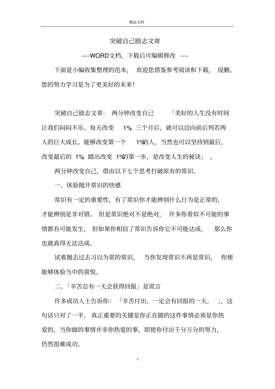 突破自己励志文章_第1页