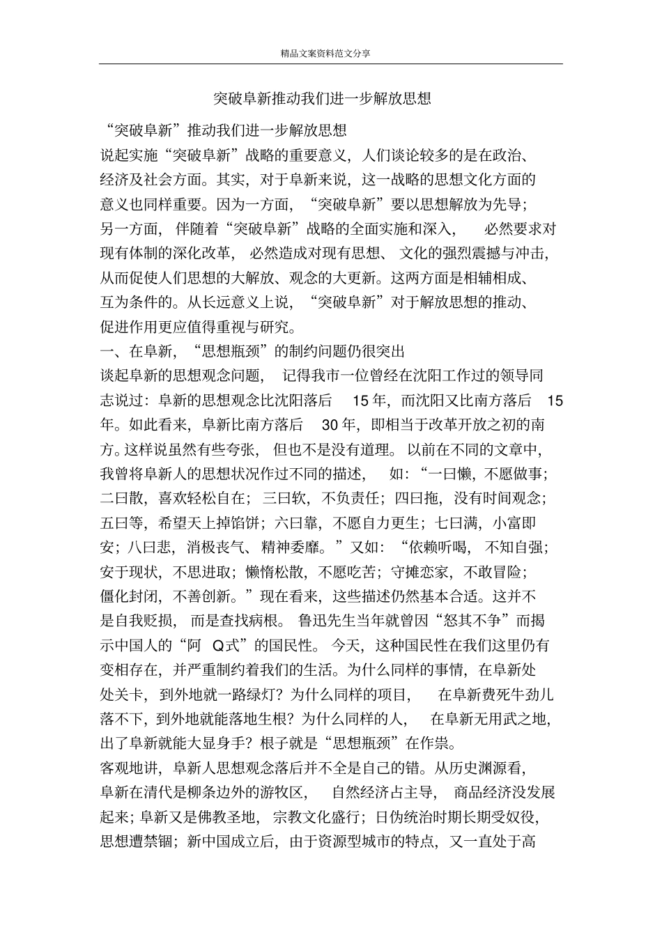 突破阜新推动我们进一步解放思想-精品文案范文_第1页