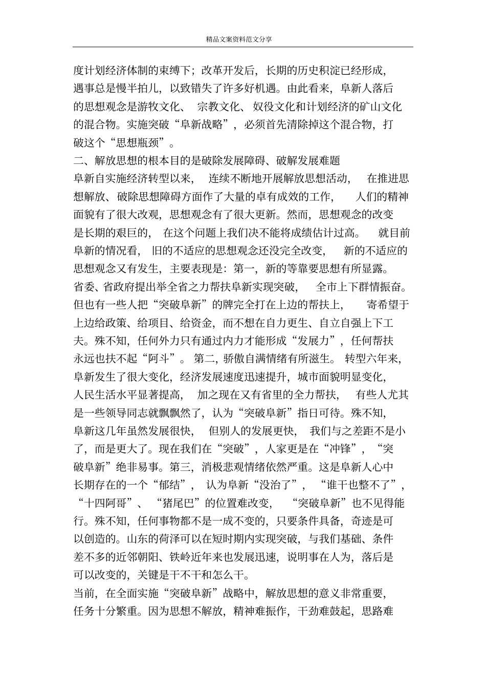 突破阜新推动我们进一步解放思想-精品文案范文_第2页