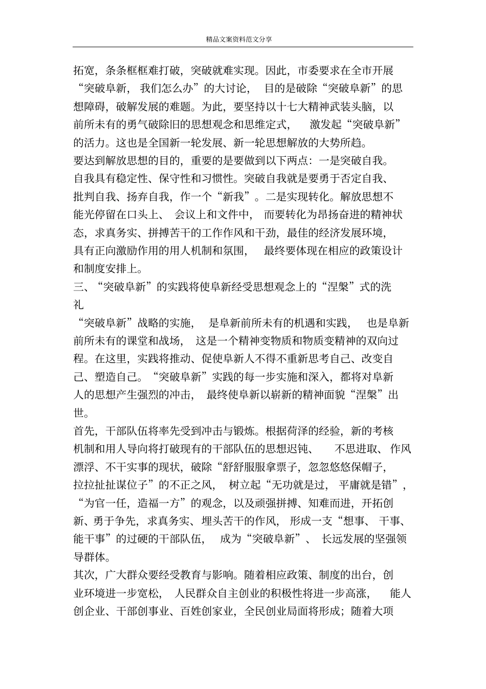 突破阜新推动我们进一步解放思想-精品文案范文_第3页