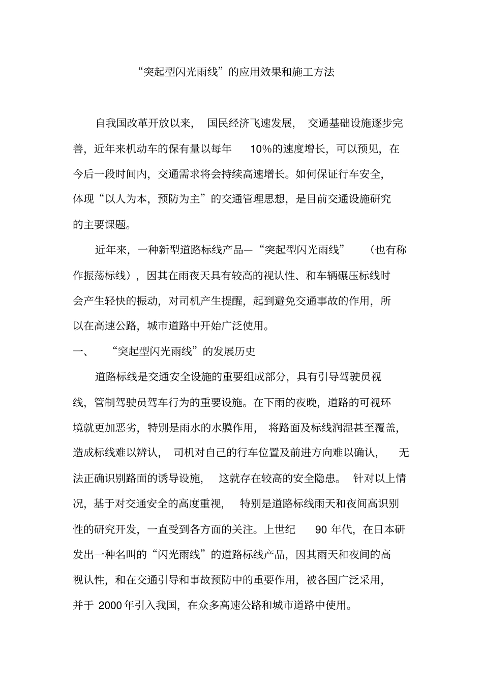 突起型闪光雨线的应用效果及施工方法_第1页