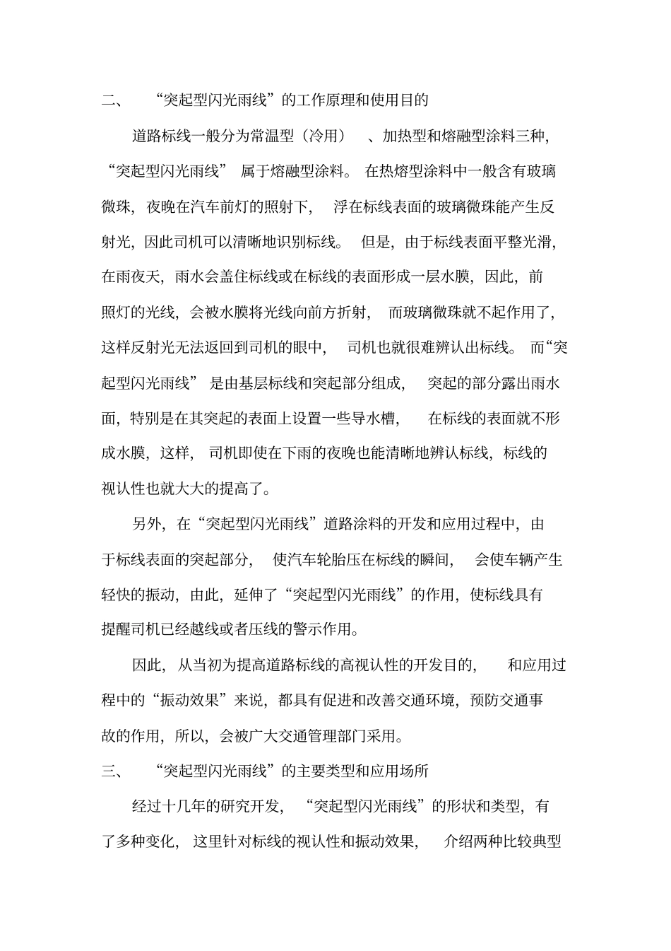 突起型闪光雨线的应用效果及施工方法_第2页