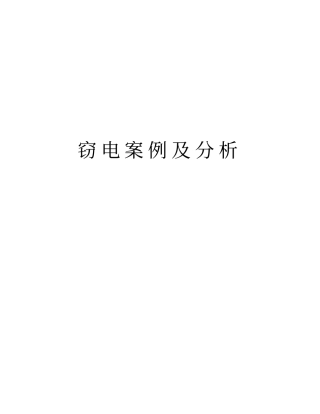 窃电案例及分析讲解学习