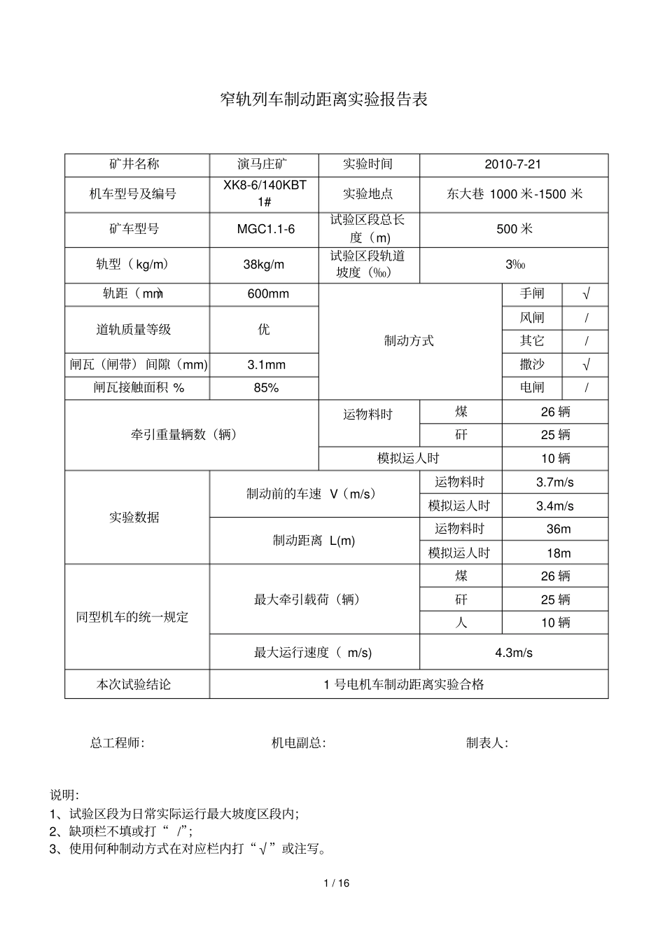 窄轨列车制动距离试验报告表_第1页