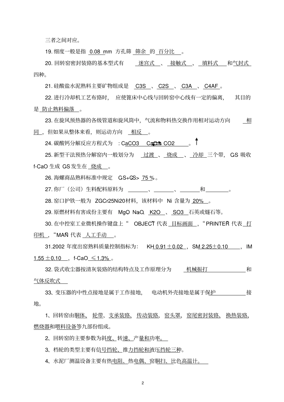 窑中控操作员专业题库_第2页