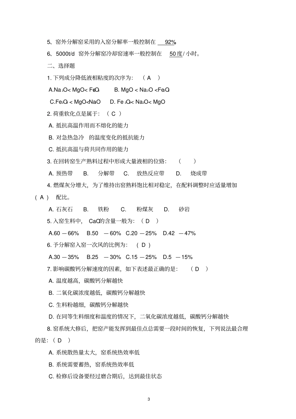 窑中控操作员专业题库_第3页