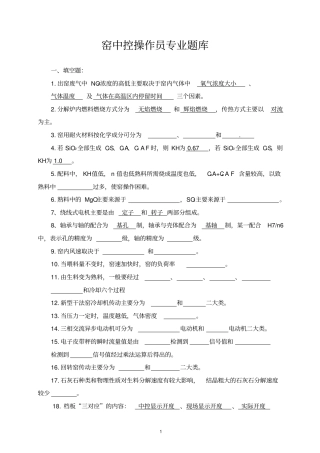 窑中控操作员专业题库
