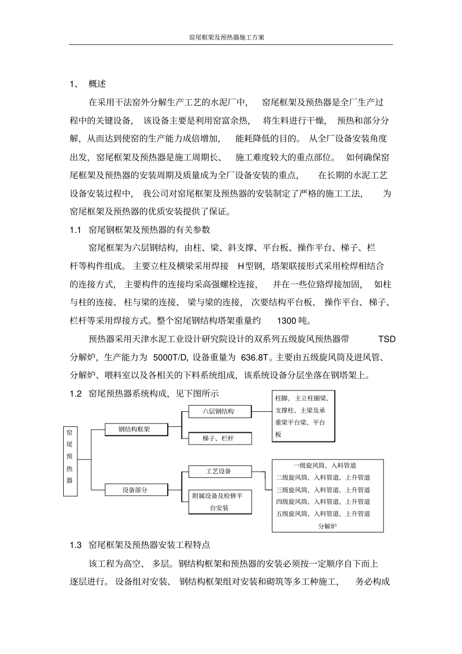 窑尾框架及预热器施工方案_第2页