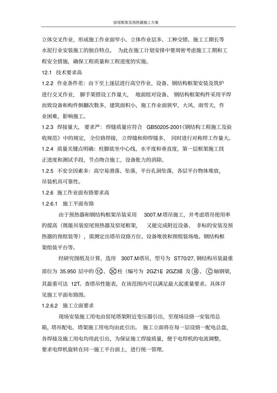 窑尾框架及预热器施工方案_第3页