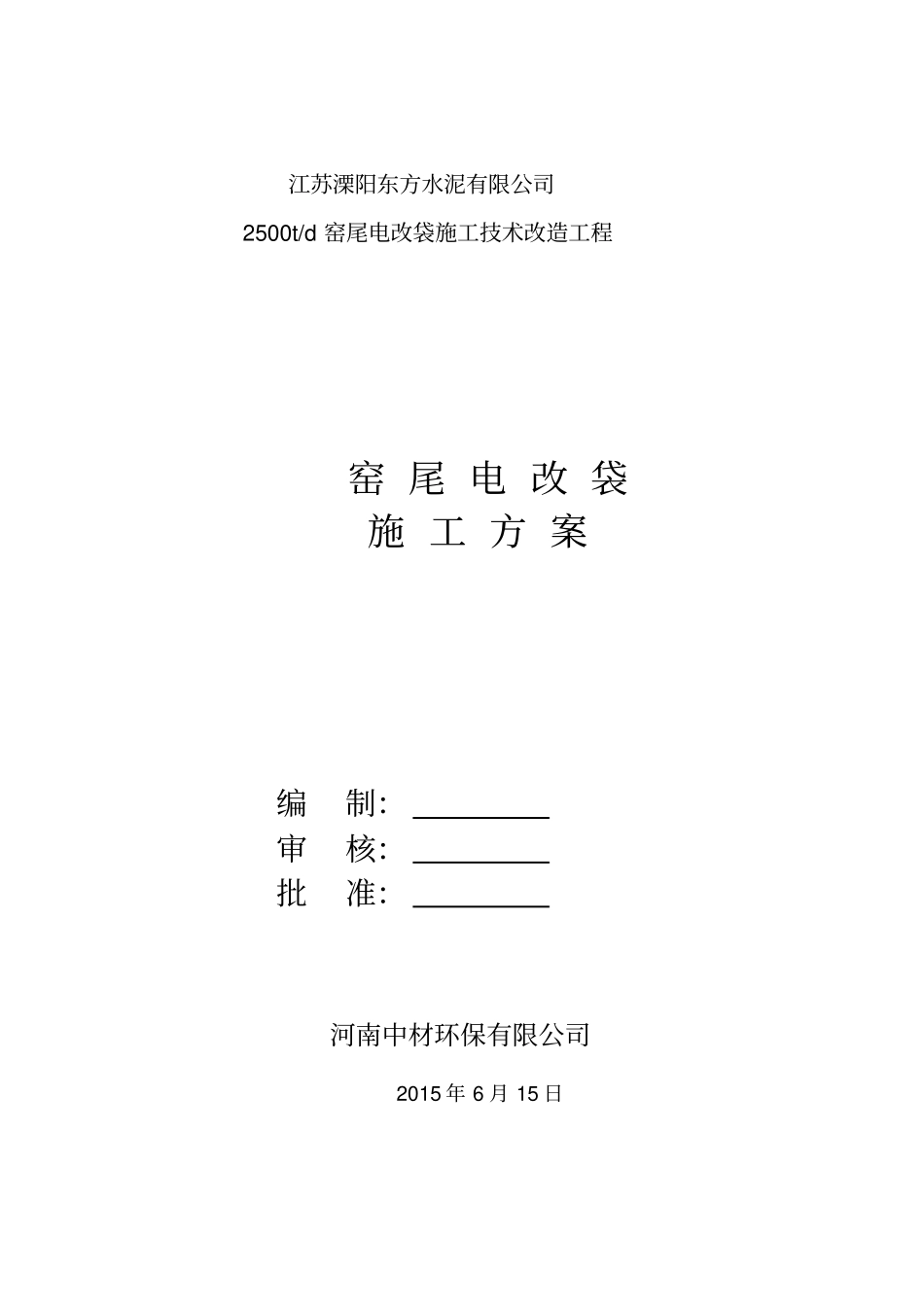 窑尾电改袋施工方案资料_第1页