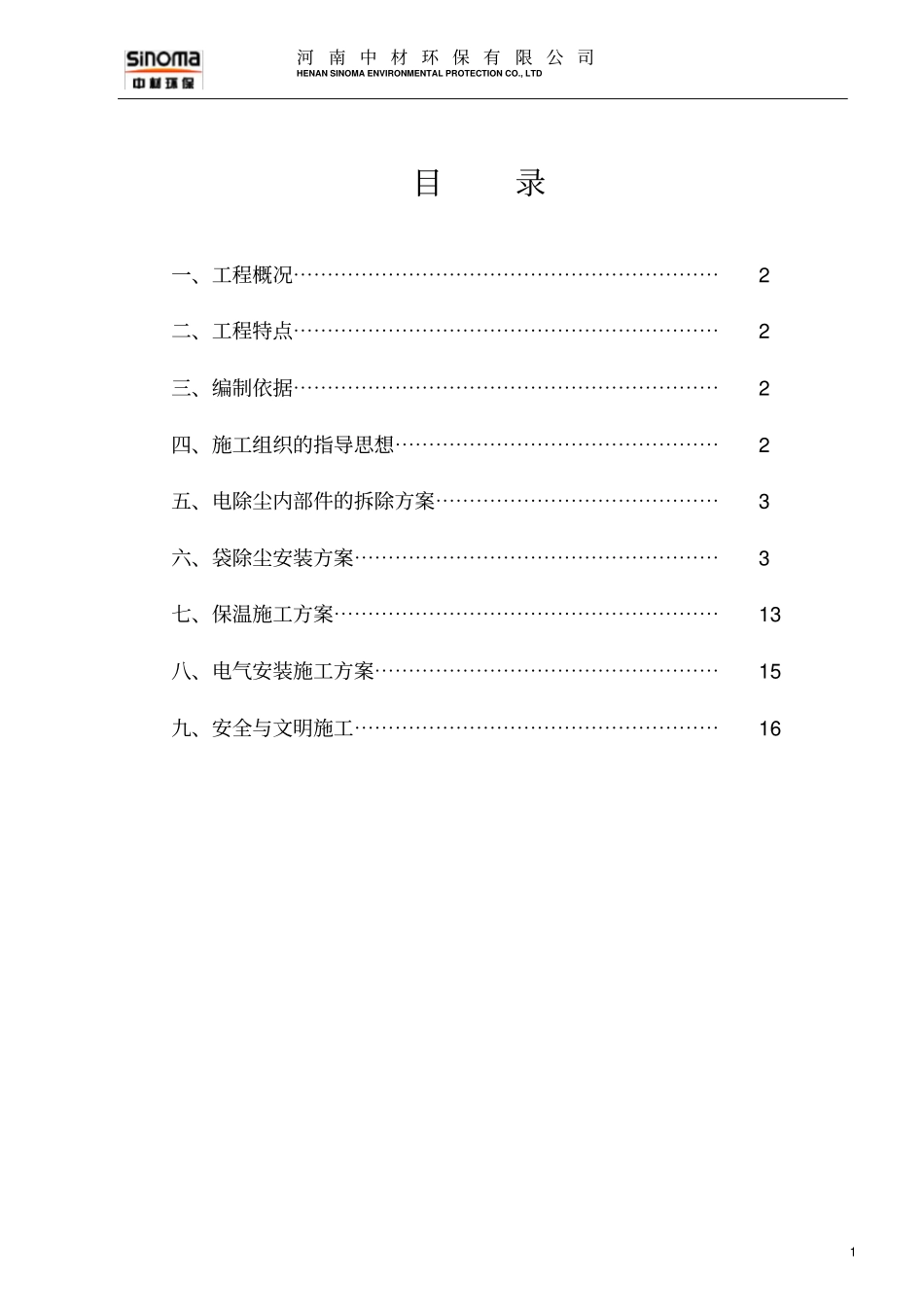 窑尾电改袋施工方案资料_第2页