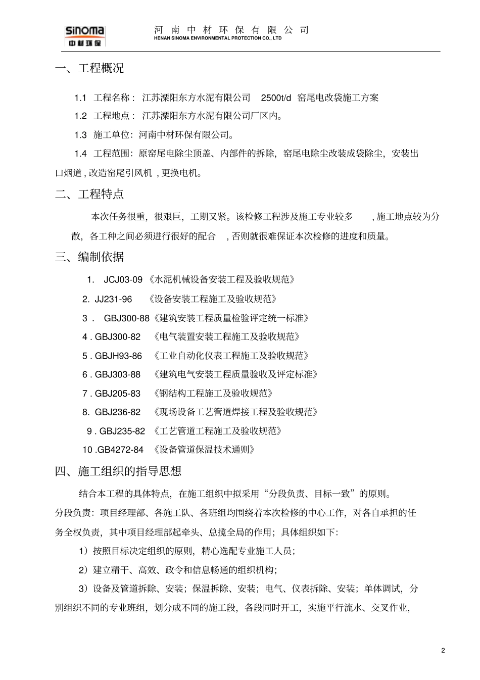 窑尾电改袋施工方案资料_第3页