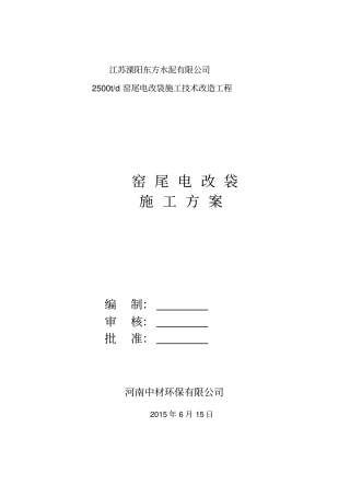 窑尾电改袋施工方案资料