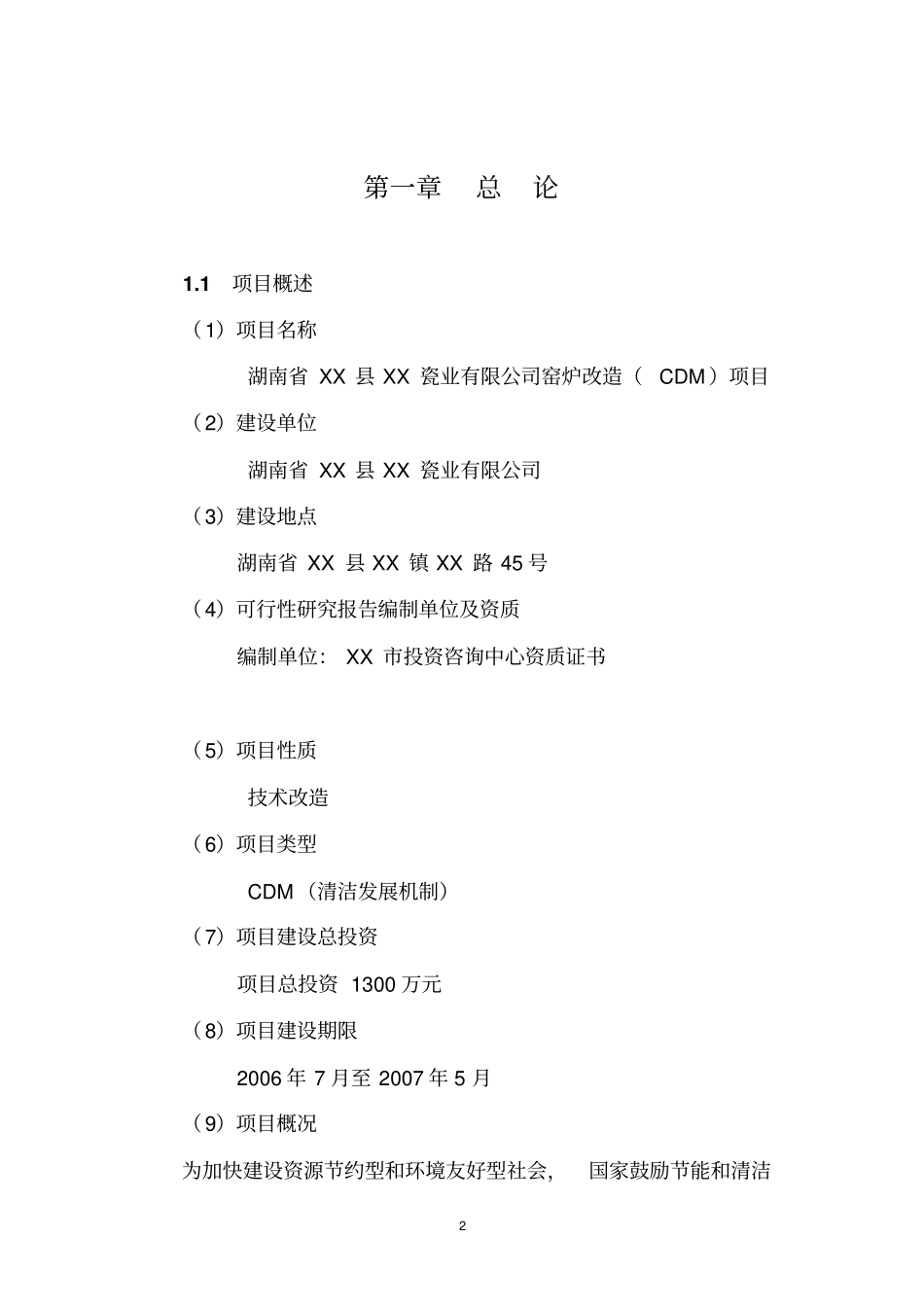 窑炉改造建设项目可行性研究报告_第2页