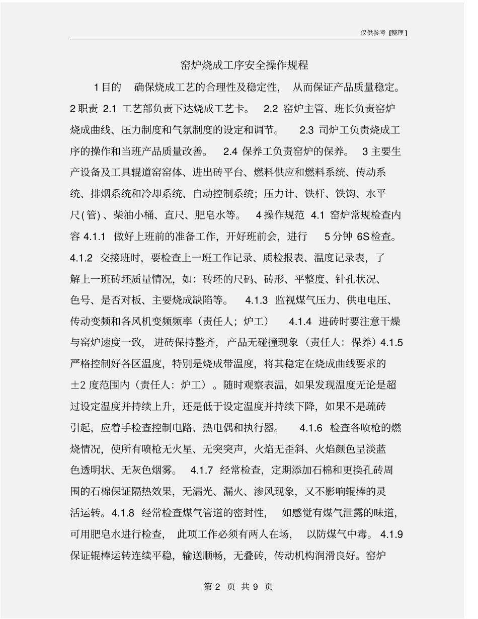 窑炉烧成工序安全操作规程_第2页