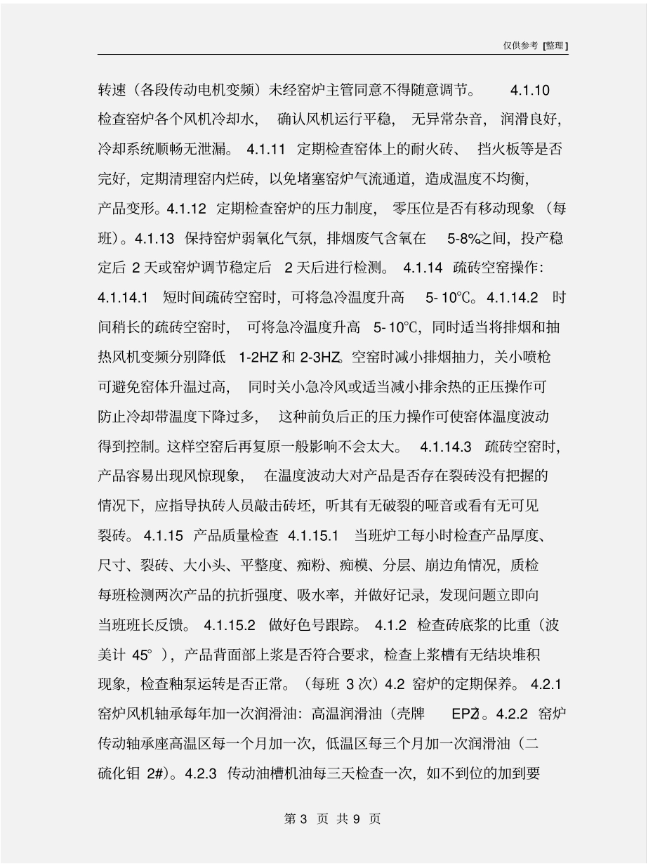 窑炉烧成工序安全操作规程_第3页