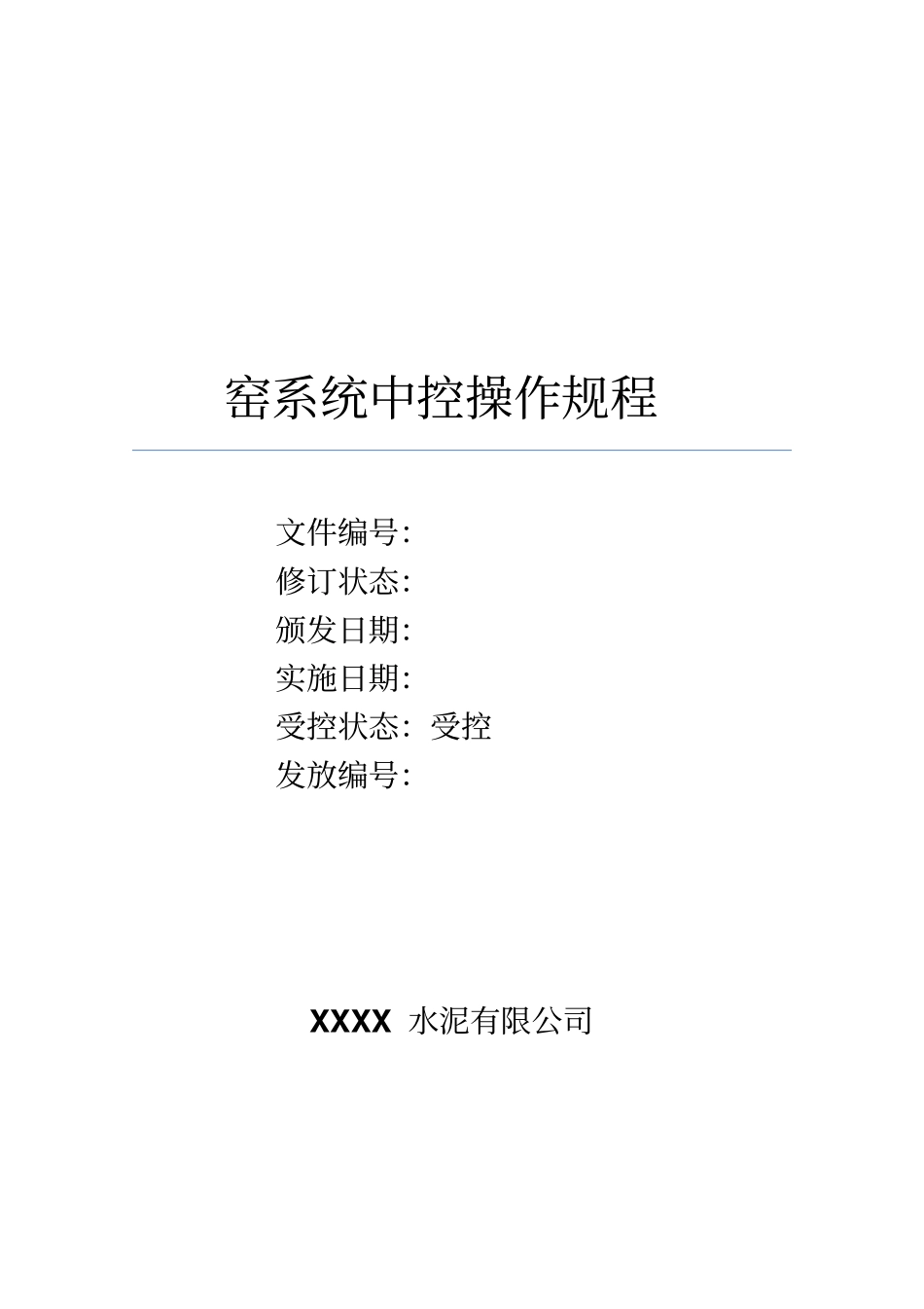 窑系统中控操作规程资料_第1页