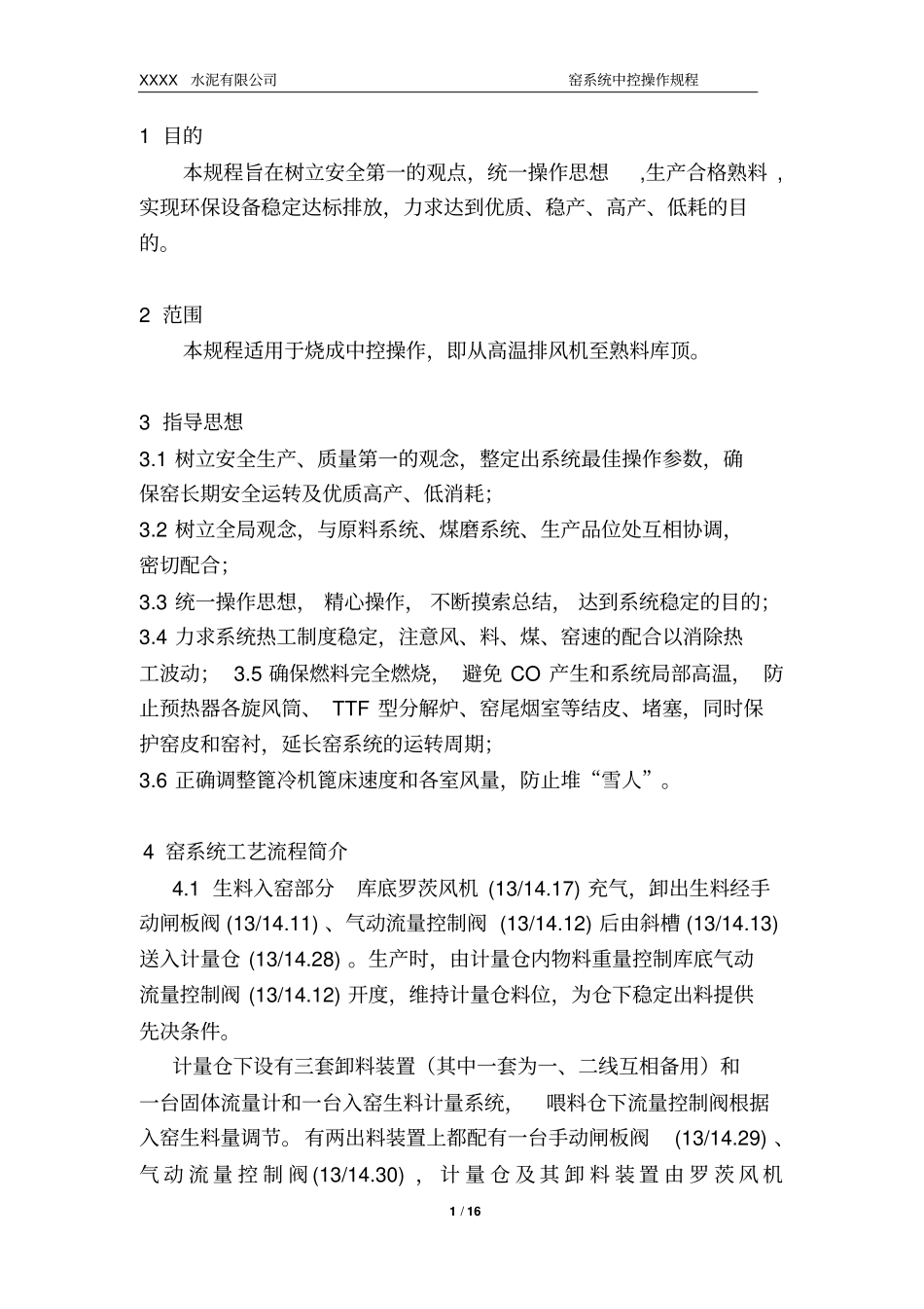 窑系统中控操作规程资料_第2页