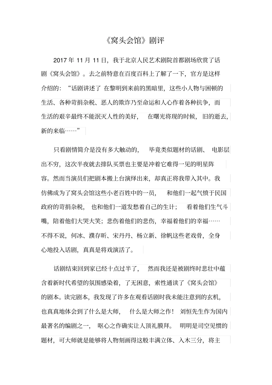 窝头会馆剧评_第1页