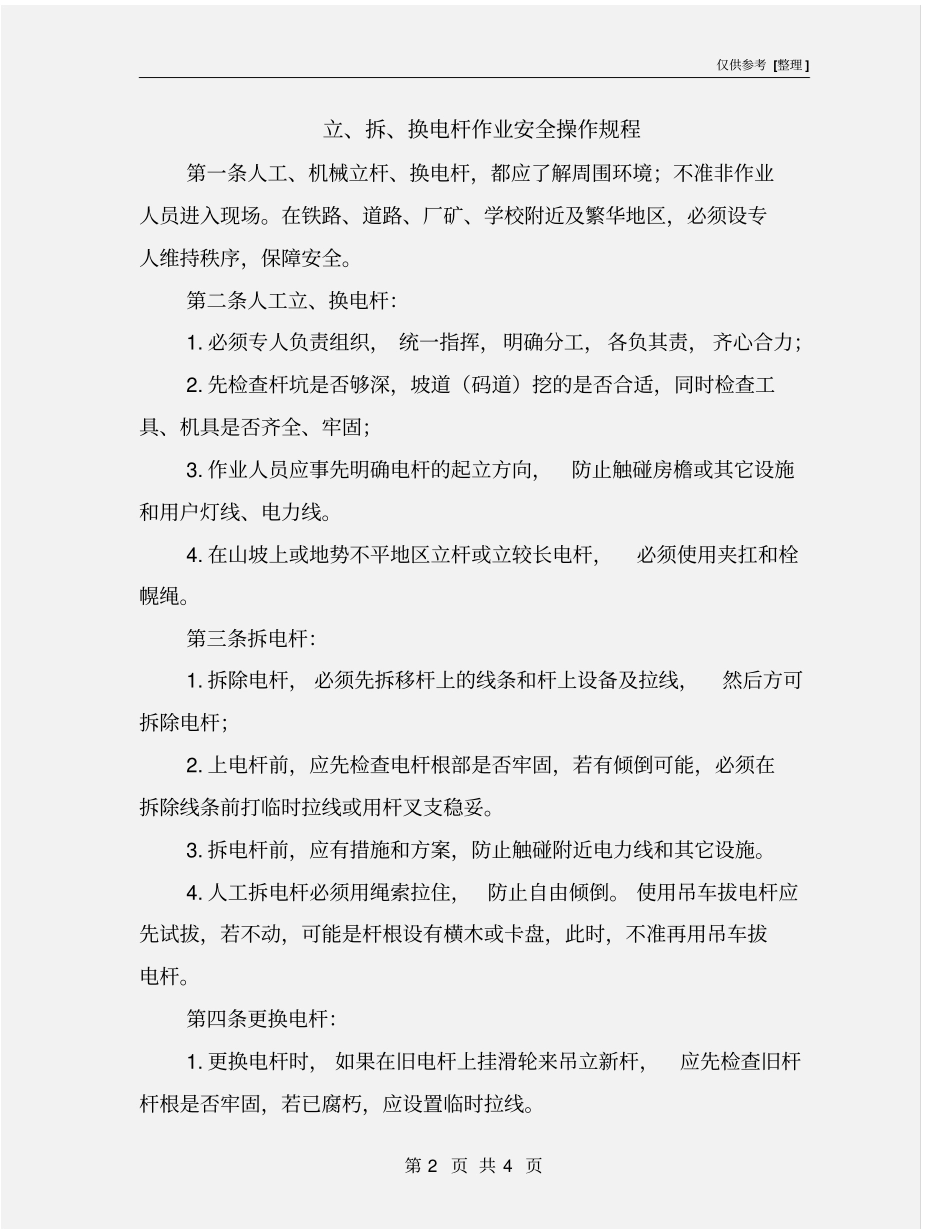 立、拆、换电杆作业安全操作规程_第2页