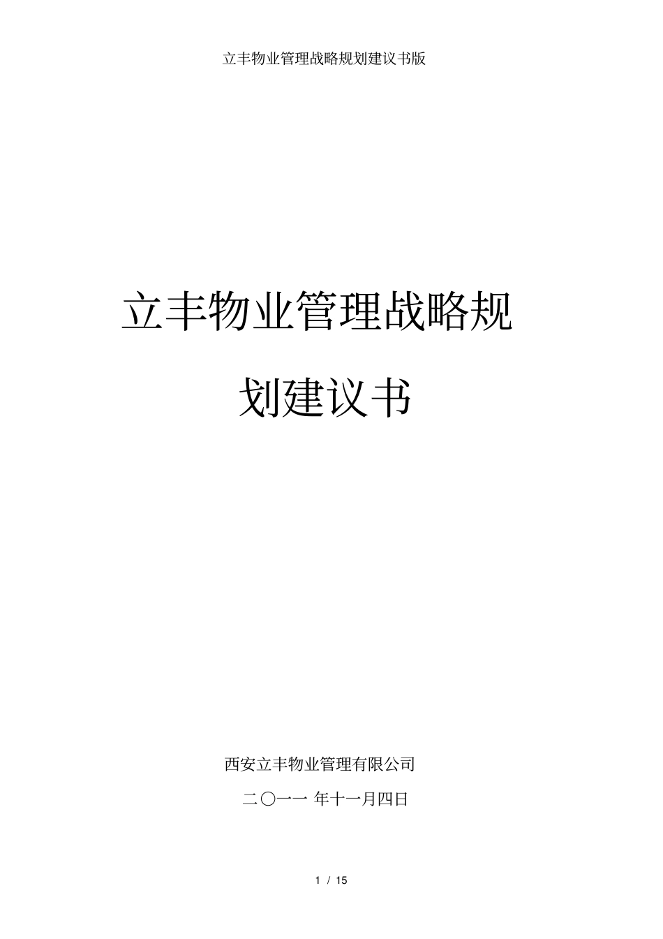 立丰物业管理战略规划建议书版_第1页