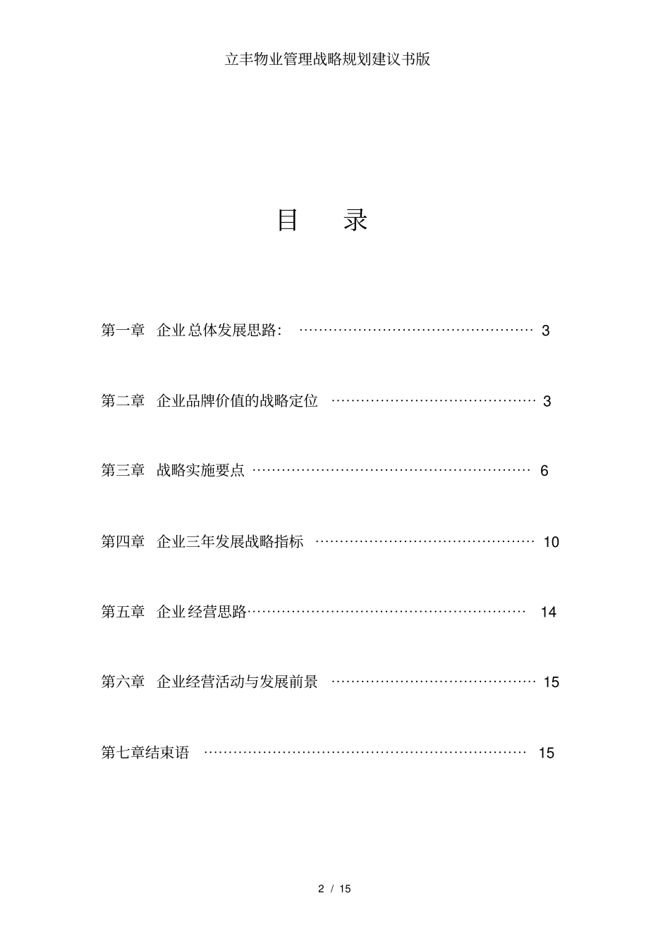 立丰物业管理战略规划建议书版_第2页