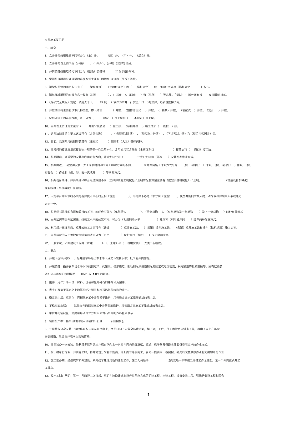 立井参考资料施工复习题_第1页