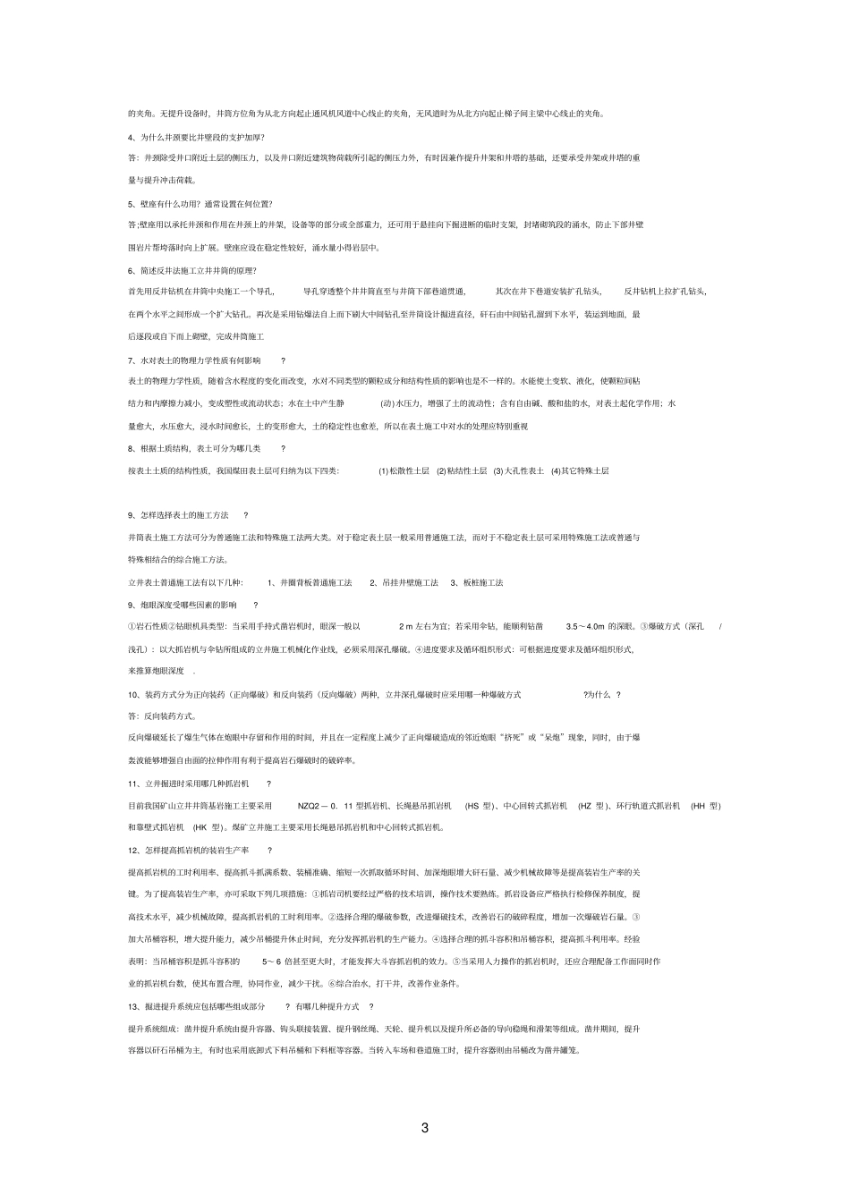 立井参考资料施工复习题_第3页