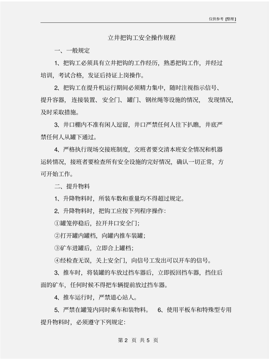 立井把钩工安全操作规程_第2页