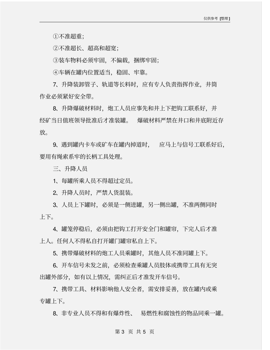 立井把钩工安全操作规程_第3页
