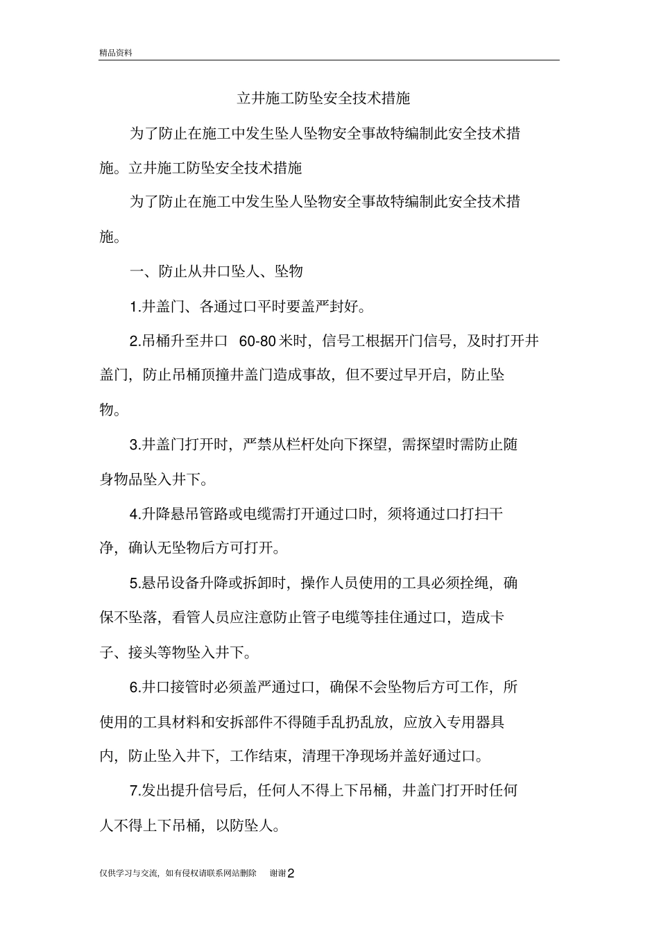 立井施工防坠安全技术措施知识讲解_第2页