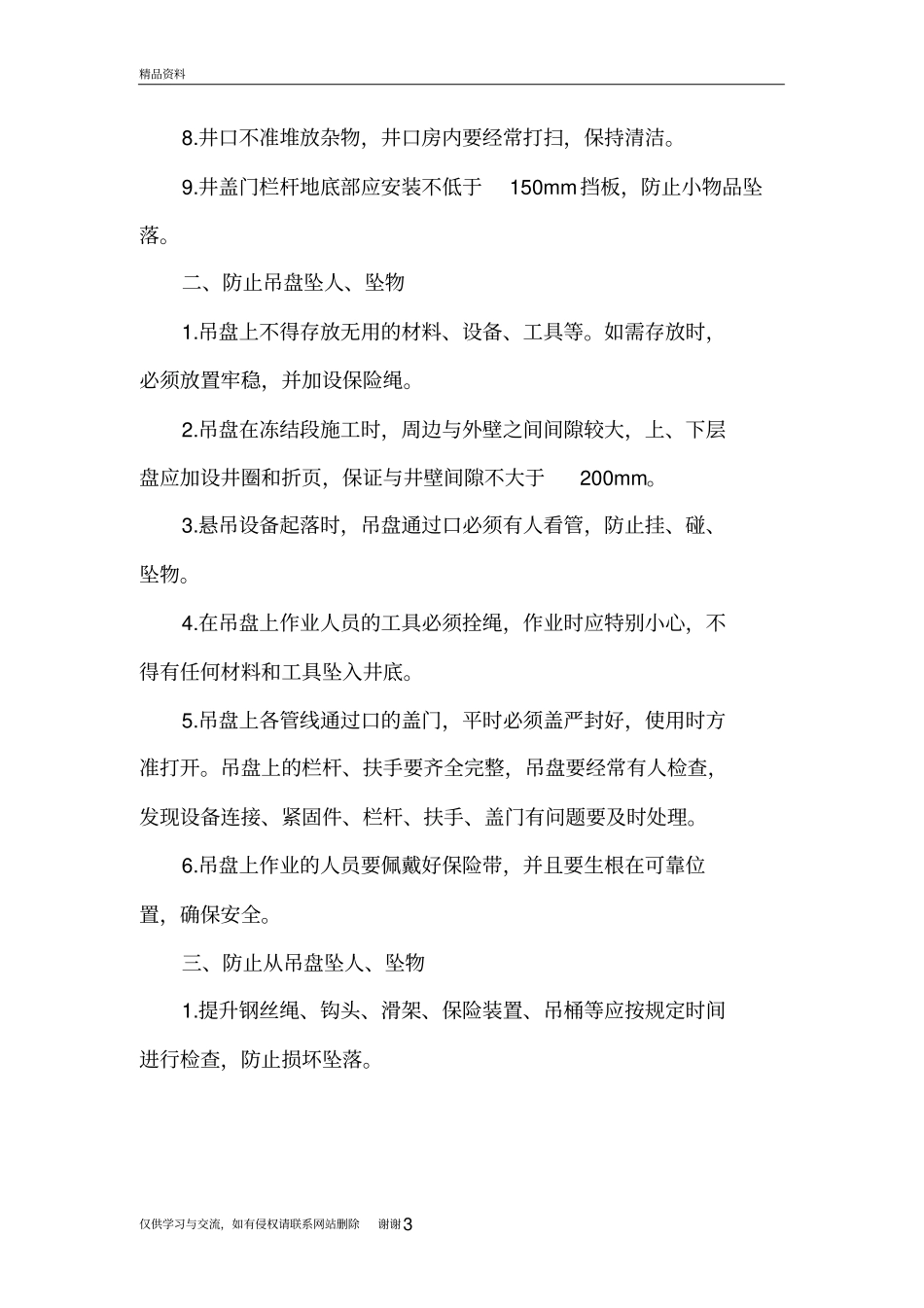 立井施工防坠安全技术措施知识讲解_第3页