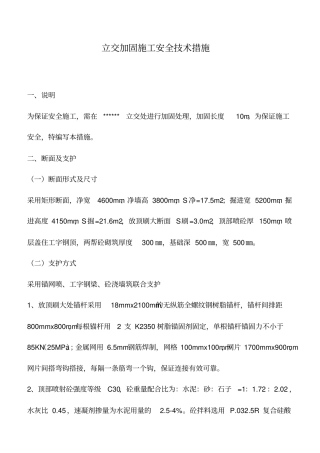 立交加固施工安全技术措施