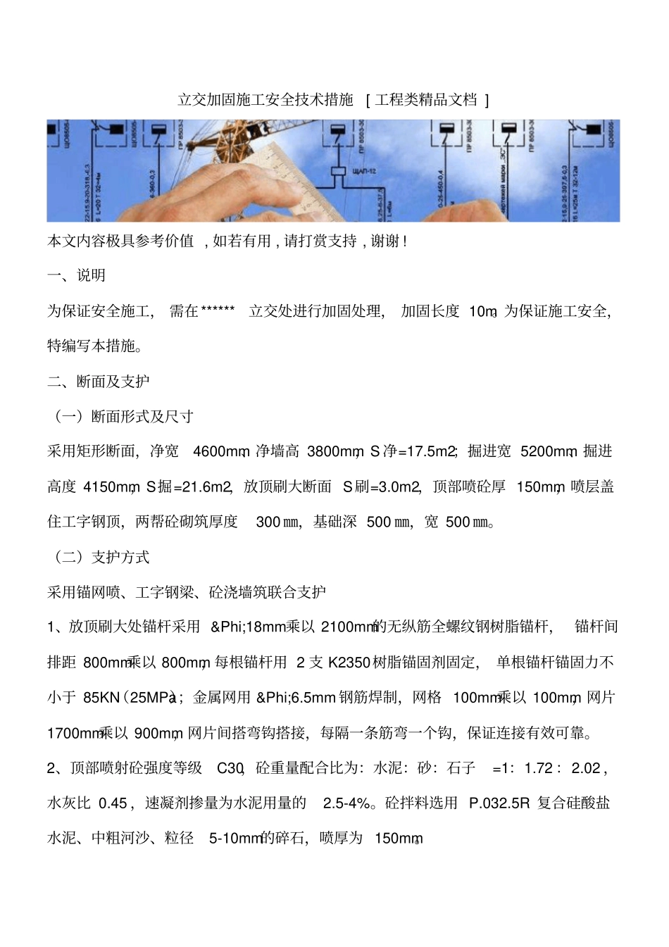 立交加固施工安全技术措施工程类精品文档_第1页