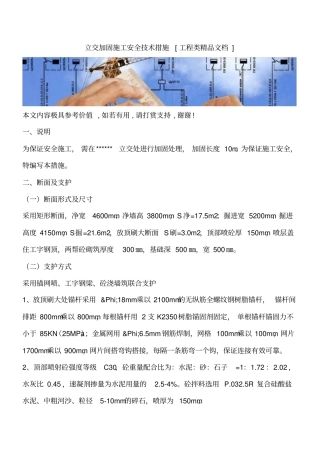 立交加固施工安全技术措施工程类精品文档