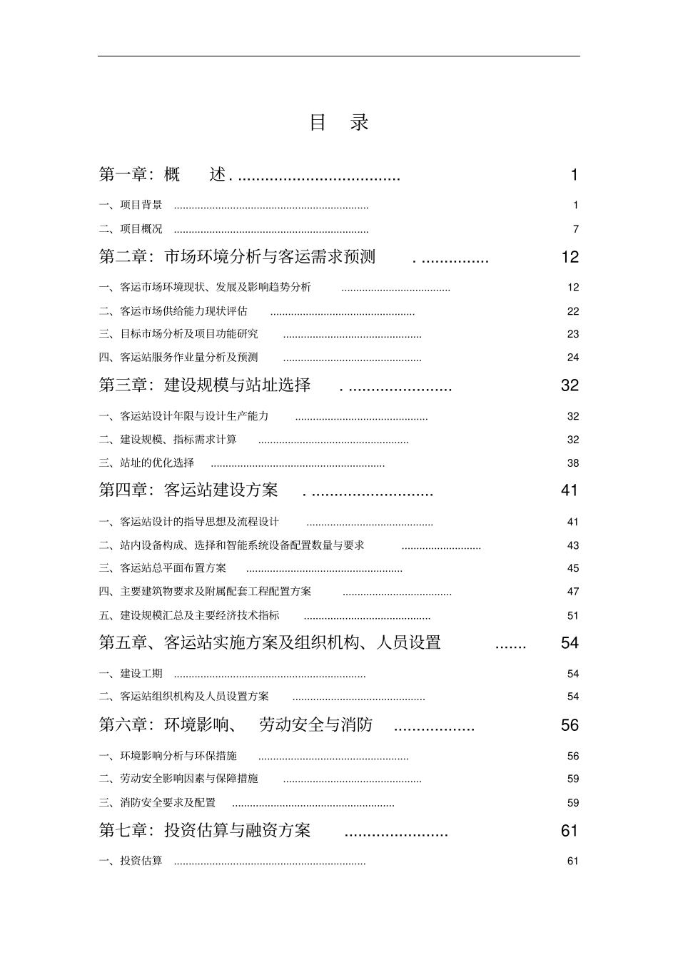 立交桥客运站可行性研究报告_第2页