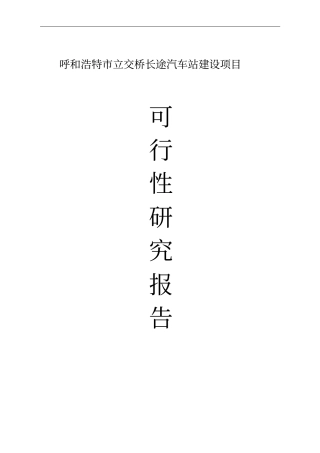 立交桥客运站可行性研究报告