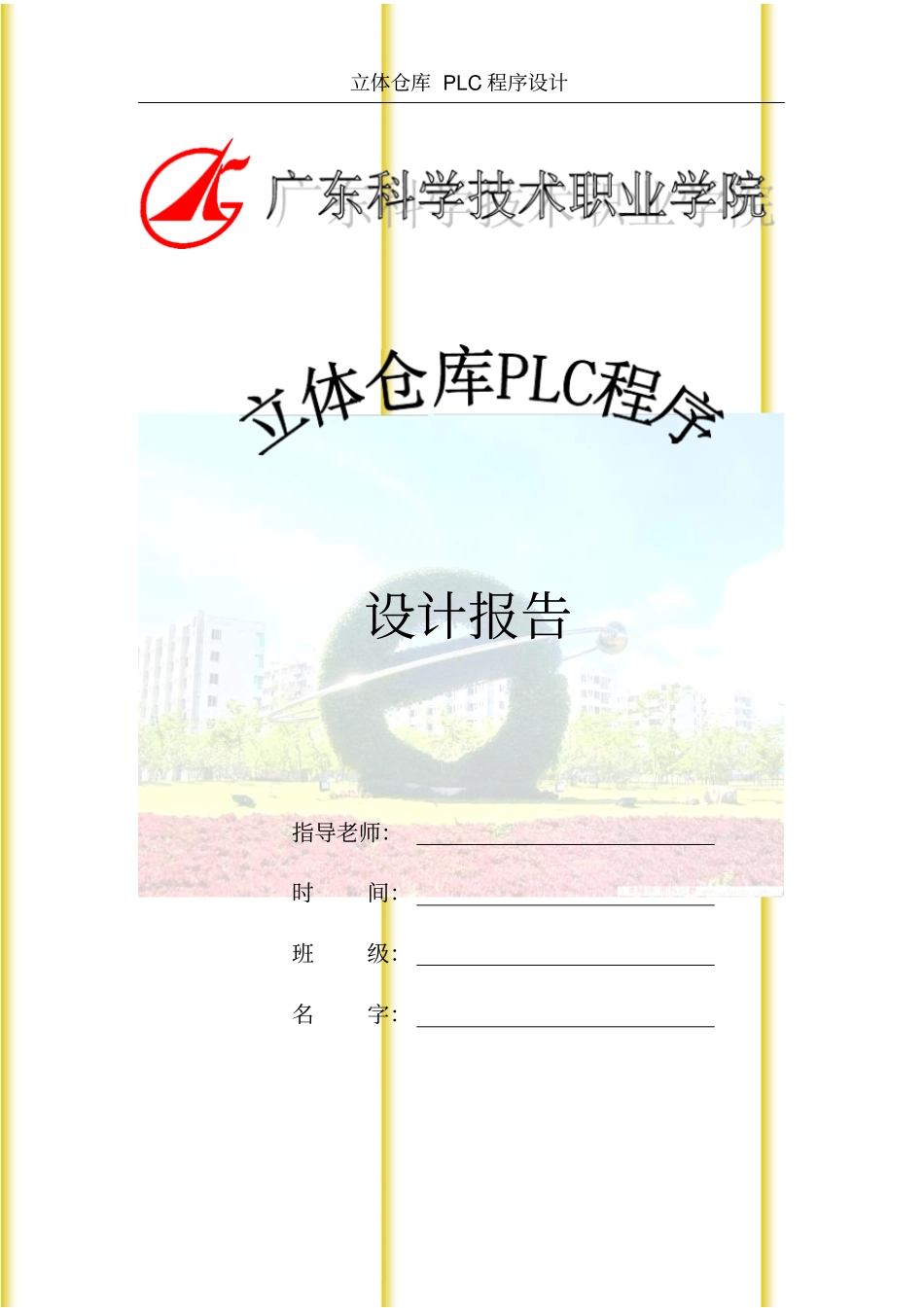 立体仓库PLC程序设计推荐文档_第1页