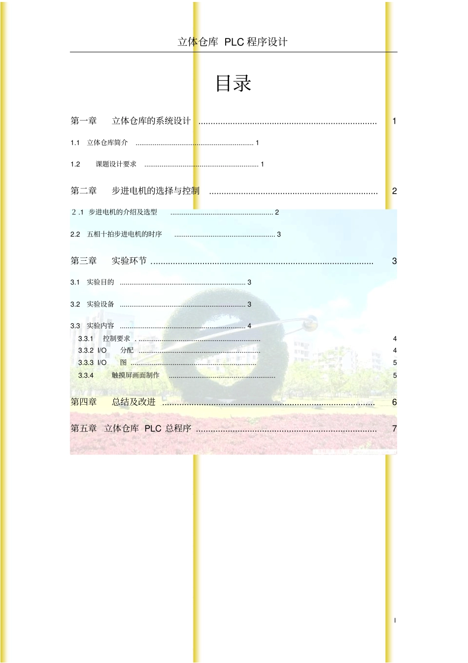 立体仓库PLC程序设计推荐文档_第2页