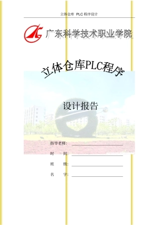 立体仓库PLC程序设计推荐文档