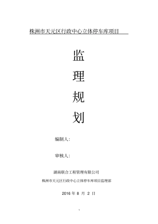 立体停车库工程监理规划-secret