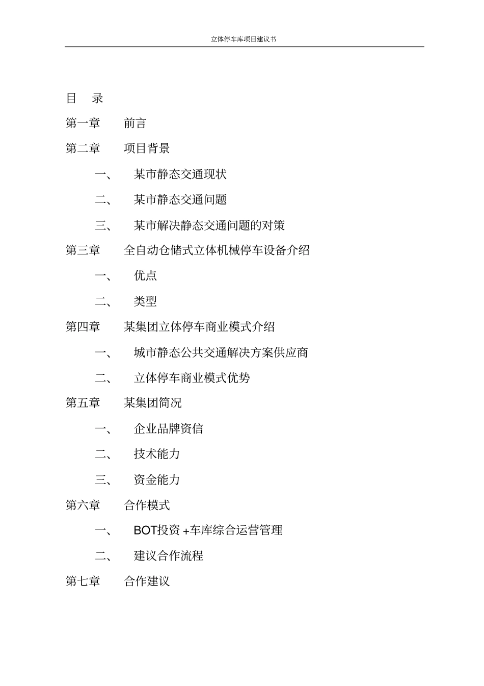 立体停车库项目建议书_第2页